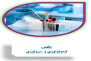 بخش ایمونولوژی و سرولوژی